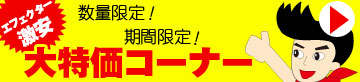 エフェクター激安大特価コーナー