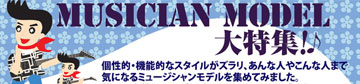 ミュージシャンモデル大特集！【ギター】