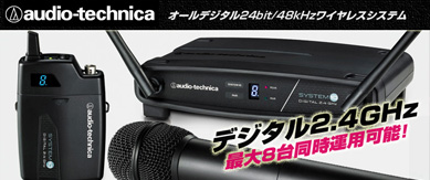 AUDIO TECHNICA デジタルワイヤレス