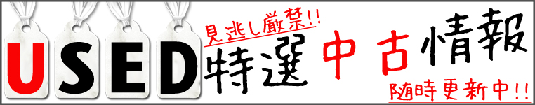 見逃し厳禁！！特選中古情報 // 随時更新中！！