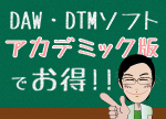 DTM・DAWソフト、学割あります！