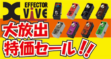 XVIVE EFFECTOR 大放出特価セール！！