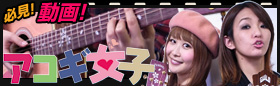 アコギ女子特集！
