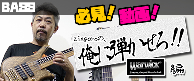 zingoroの俺に弾かせろ！〜 Warwick 編 