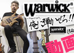 WARWICK動画！