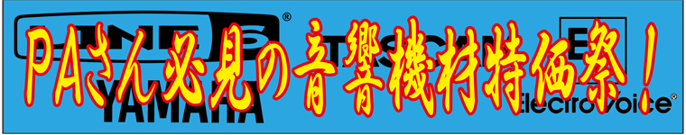 ＰＡさん必見の早い者勝ち特価祭！