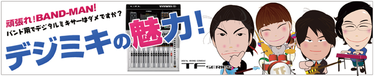 デジタルミキサー講座 TF1 〜バンドでデジミキ 解説 使い方 など〜