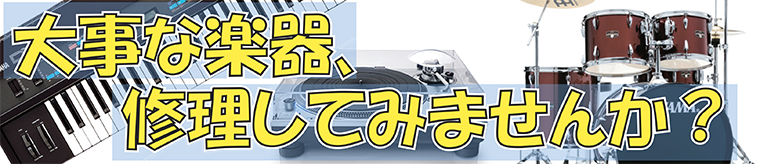 大事な機材、修理しませんか？