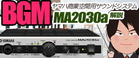 YAMAHA MA2030a パワーアンプ 接続方法 使い方 機能解説