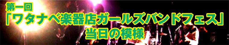 第一回「ガールズバンドフェス」当日の模様