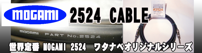 ワタナベ楽器店オリジナル MOGAMI 2524 ケーブル
