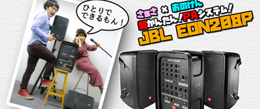 JBL EON208P  超簡単セットアップ！ひとりでできるもん！