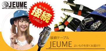 JEUME 接続ケーブル