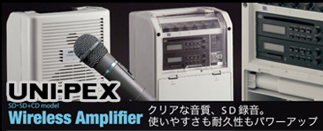 UNIPEX ユニペックスのワイヤレスシステム