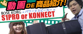 = 夏ライブ!! ポータブルPAシステム 買うならどっち!? = BOSE S1Pro vs KORG KONNECT =