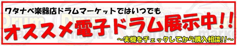 電子ドラム買うならワタナベ楽器店！！店頭展示中機種リスト！！