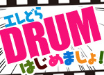 電子ドラム ( エレドラ )コーナー