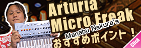 Arturia MicroFreak おすすめポイント！