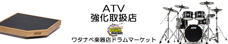 ATV 電子ドラム 強化取扱店 ワタナベ楽器店ドラムマーケット