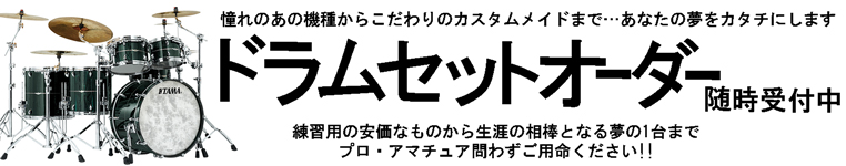 ドラムセットのオーダーならワタナベ楽器店へ！