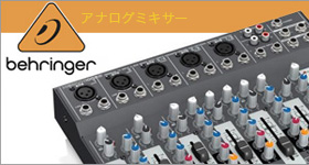 BEHRINGER アナログミキサー