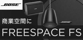 BOSE  FSシリーズ  FreeSpace