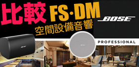 BOSE FS DM 徹底比較