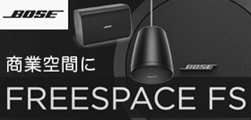 BOSE  FSシリーズ  FreeSpace