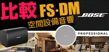 BOSE FS DM 徹底比較