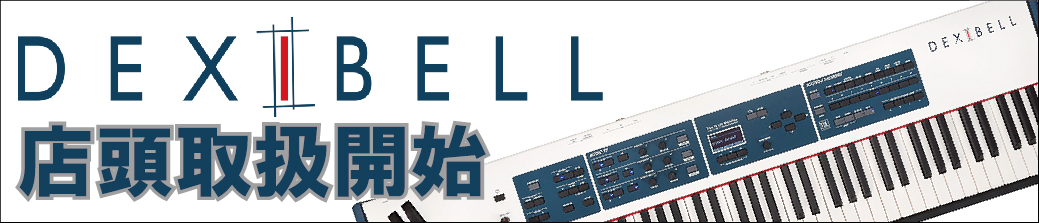 Dexibell 店頭取扱開始！