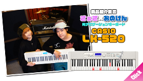■ 鍵盤が弾けなくたって演奏できる CASIO 光ナビゲーション LK-520を紹介！
