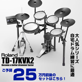 Roland TD-17KVX 20万円前後で買える電子ドラム