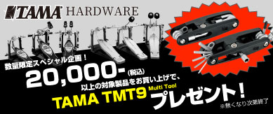 TAMA 2万円以上のハードウェアお買い上げでTMT9プレゼント！