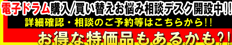 電子ドラム 購入/買い替え お悩み相談デスク 店頭にて随時開設中!!