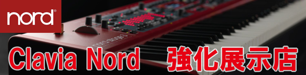 CLAVIA NORD 強化展示店