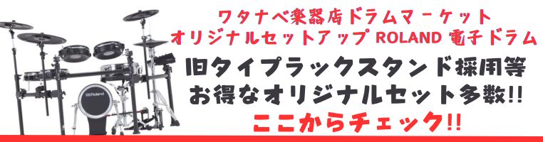 ワタナベ楽器店ドラムマーケット オリジナルセットアップ ROLAND 電子ドラム