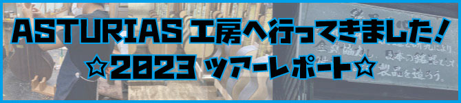 ASTURIAS工房へ行ってきました！2023レポート