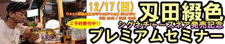 【満員御礼】刄田綴色 シグネチャースネア発売記念 プレミアムセミナー開催決定!!