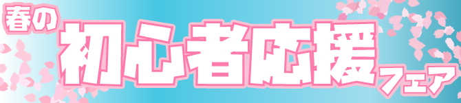 春の初心者応援フェア