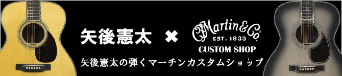 矢後憲太が奏でるMartin Custom Shop【マーティン試奏動画】