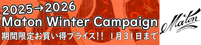 Maton ウィンターキャンペーン開催中！！ 1/31(土)まで