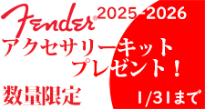 2025-2026 Fender アクセサリーキットプレゼント！1/31まで