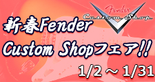 新春 FENDER CUSTOM SHOP FAIR 1/2~1/31