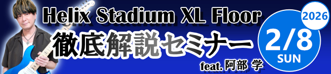 Helix Stadium XL Floor 徹底解説セミナー feat. 阿部 学