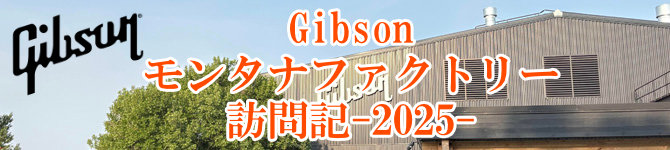 Gibsonモンタナファクトリー訪問記2025