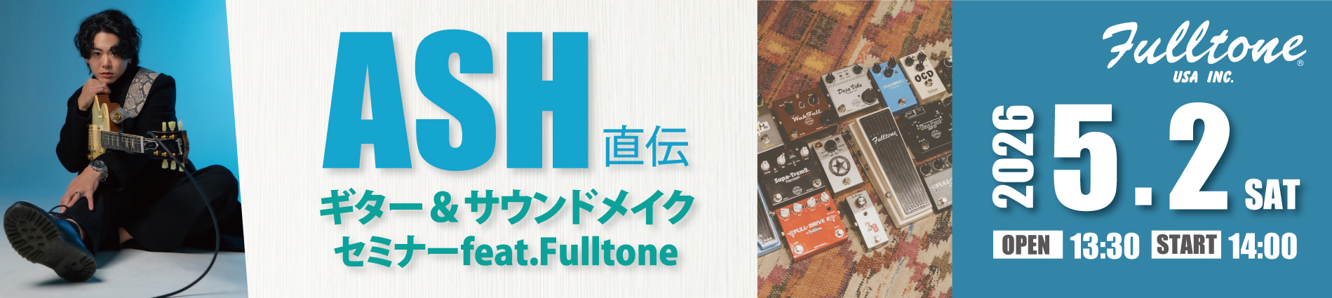 ASH直伝 ギター＆サウンドメイクセミナー feat. Fulltone