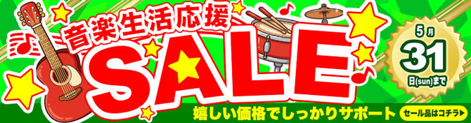 音楽生活応援SALE