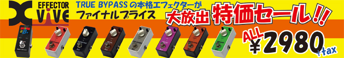 XVIVE EFFECTOR 大放出特価セール！！