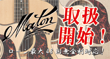 Maton Guitars 取扱開始