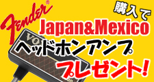 新生活応援フェア！Fender Japan&Mexico 製品購入でヘッドホンアンププレゼント！